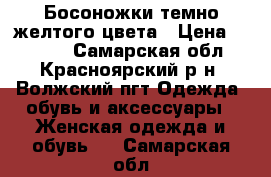 Босоножки темно-желтого цвета › Цена ­ 1 200 - Самарская обл., Красноярский р-н, Волжский пгт Одежда, обувь и аксессуары » Женская одежда и обувь   . Самарская обл.